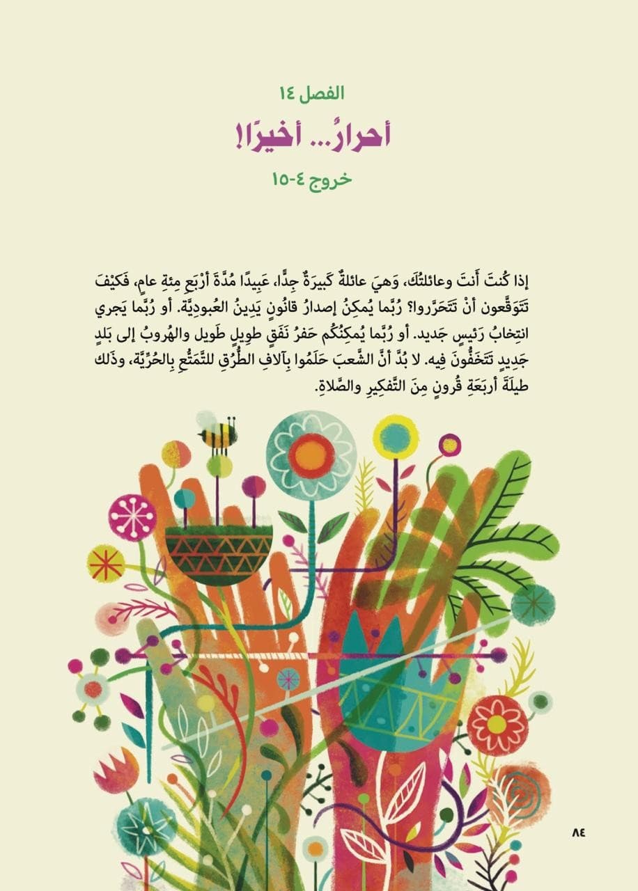 قصة الكتاب المقدس الكبرى - 5