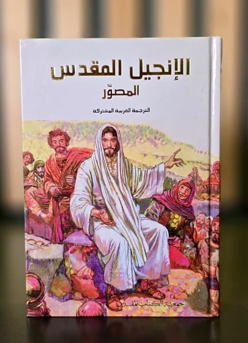 الإنجيل المقدس المصور - 1