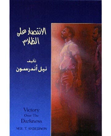 الانتصار على الظلام