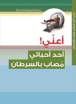 أعنّي أحد أحبائي مصاب بالسرطان
