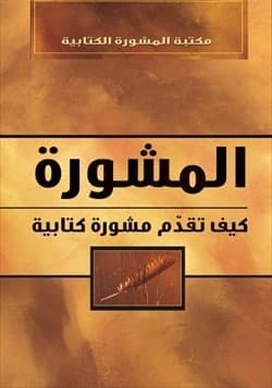 المشورة