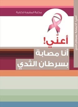 أعنّي أنا مصابة بسرطان الثدي