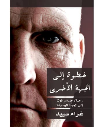 خطوة إلى الجهة الأخرى