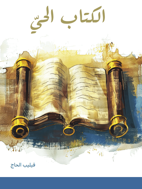 الكتاب الحي - 1