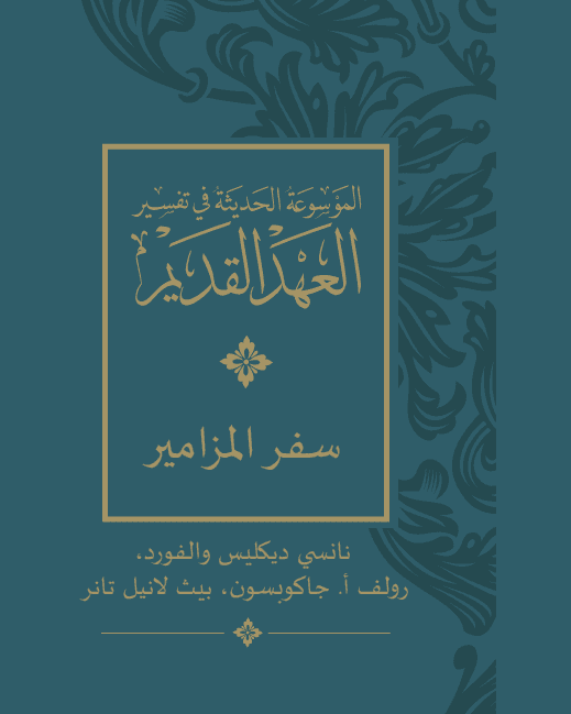الموسوعة الحديثة في تفسير العهد القديم - سفر المزامير - 1