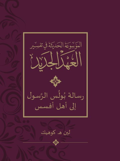 الموسوعة الحديثة في تفسير العهد الجديد - افسس - 1