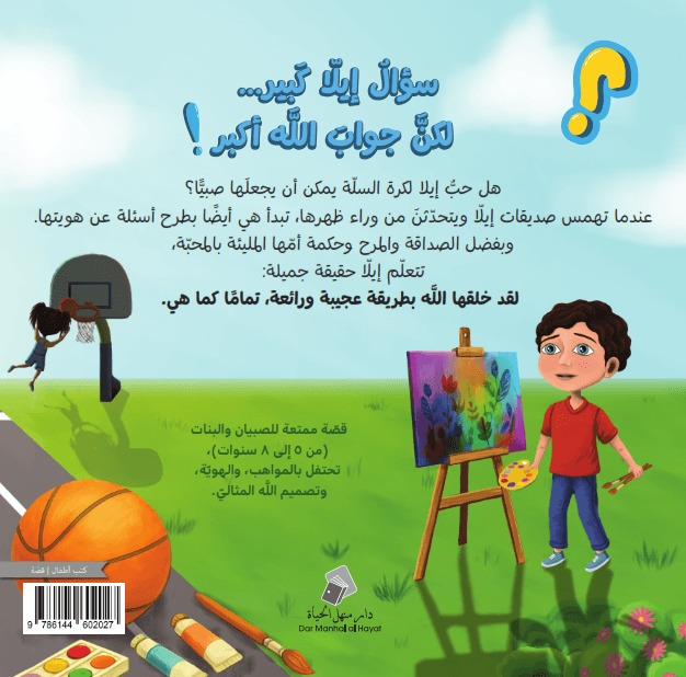سؤال ايلا الكبير - 2