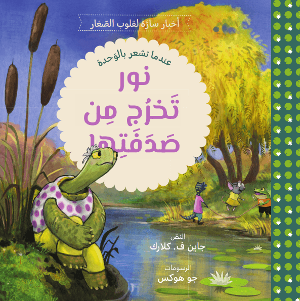 نور تخرج من صدفتها - 1