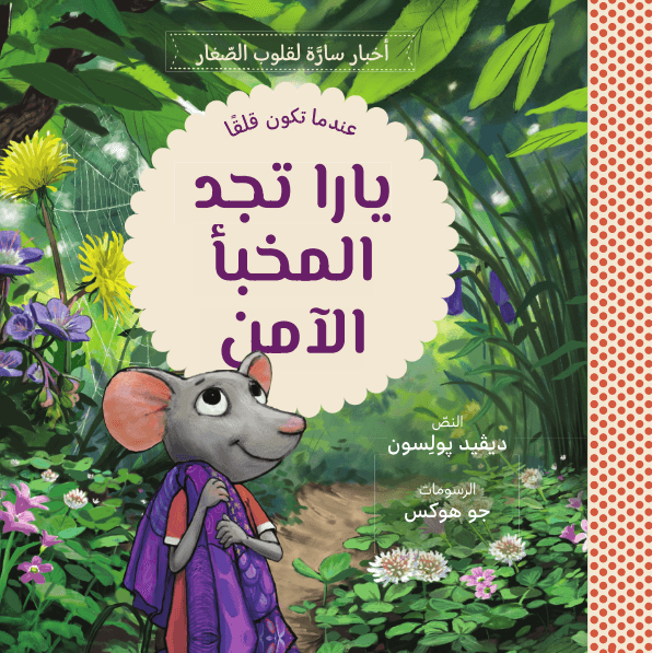 يارا تجد المخبأ الامن - 1