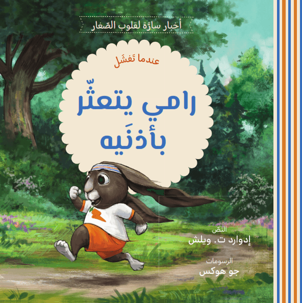 رامي يتعثر بأذنيه - 1