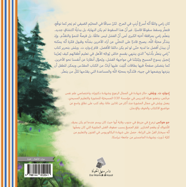رامي يتعثر بأذنيه - 2