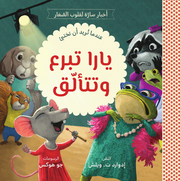 يارا تبرع وتتألق - 1