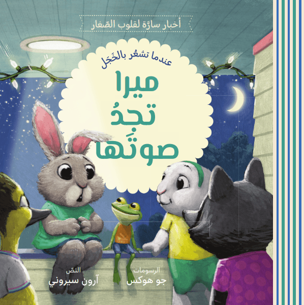 ميرا تجد صوتها - 1