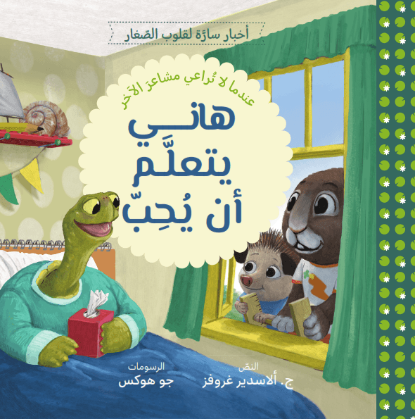 هاني يتعلم أن يحب - 1