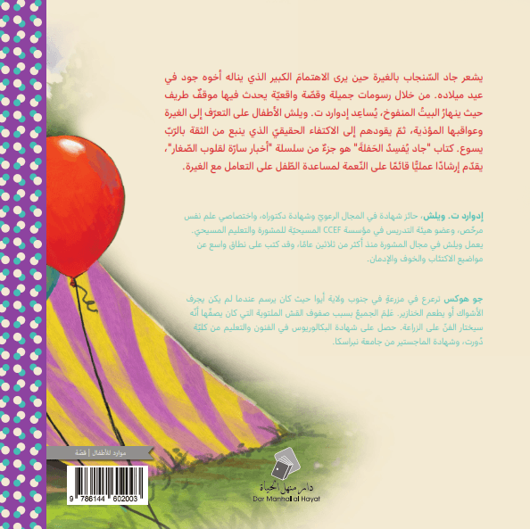 جاد يفسد الحفلة - 2