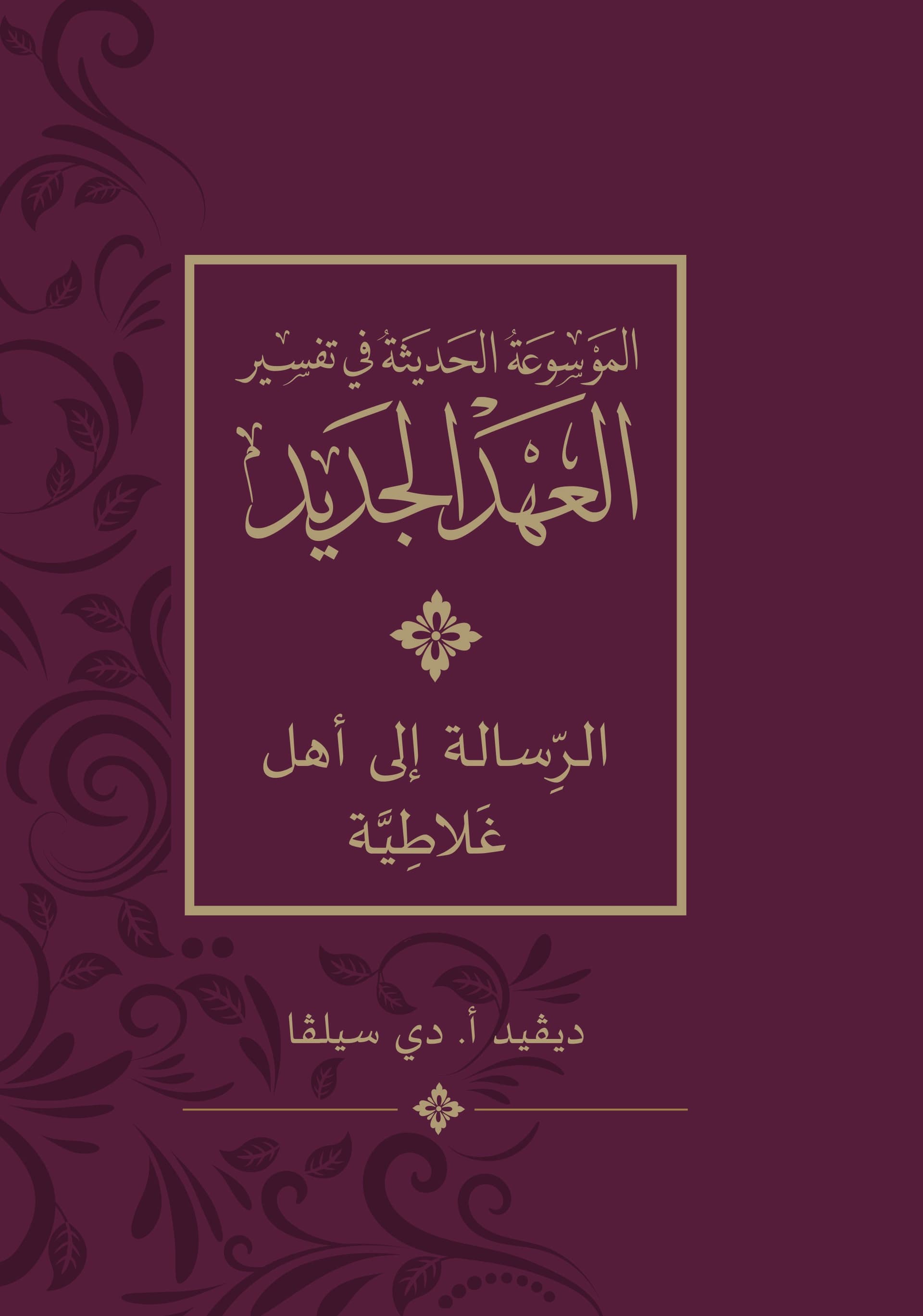 الموسوعة الحديثة في تفسير العهد الجديد - غلاطية