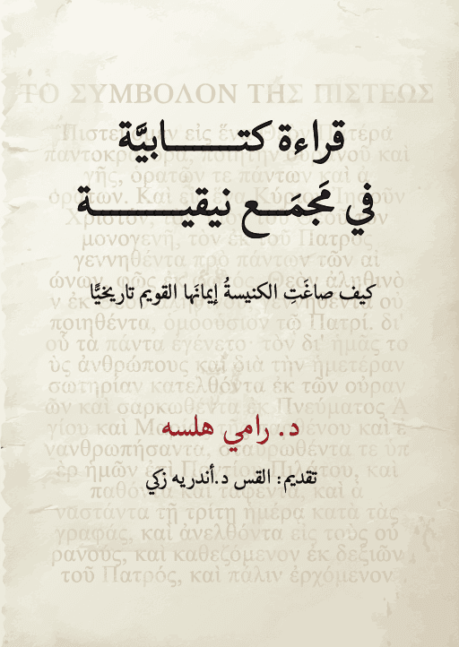 قراءة كتابية في مجمع نيقية - 1