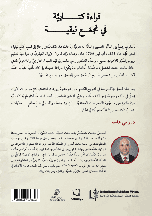 قراءة كتابية في مجمع نيقية - 2