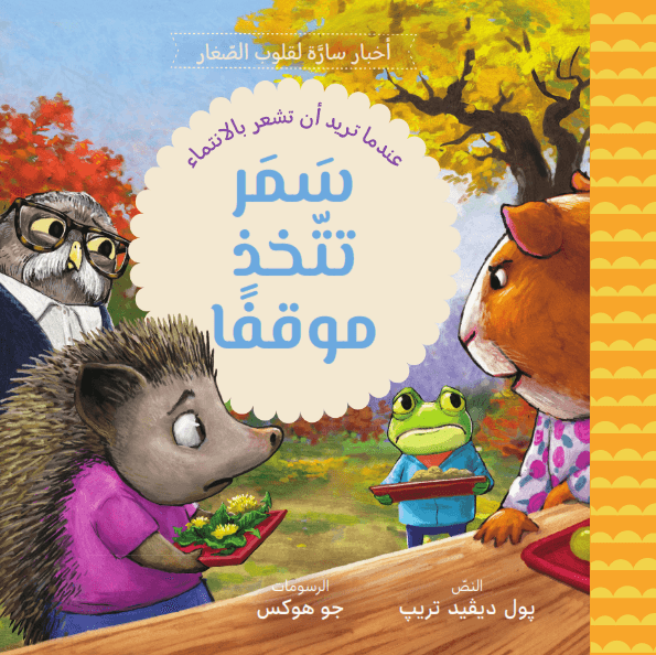 سمر تتخذ موقفاً - 1