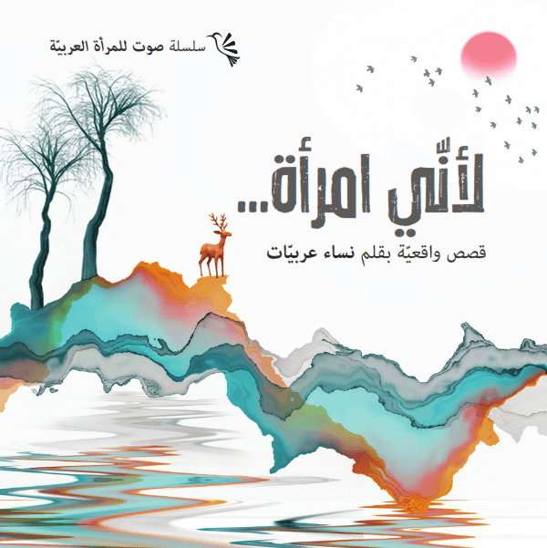 ...لأني امرأة - 2