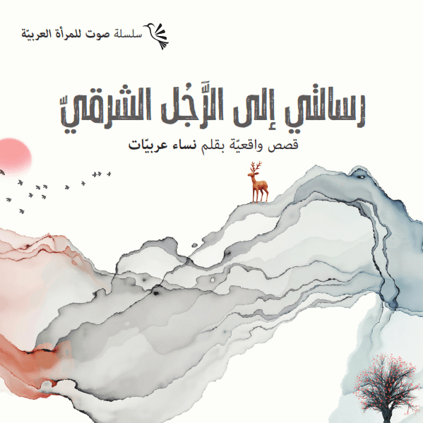 ...لأني امرأة - 4