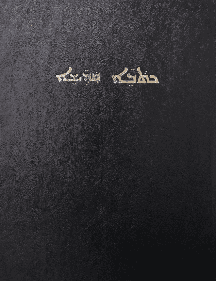SYRIAC BIBLE 63DC - 1