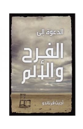 الدعوة الى الفرح والألم thumbnail 2