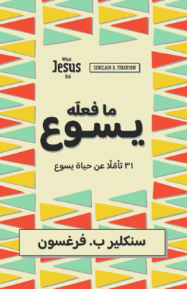 ما فعله يسوع thumbnail 1