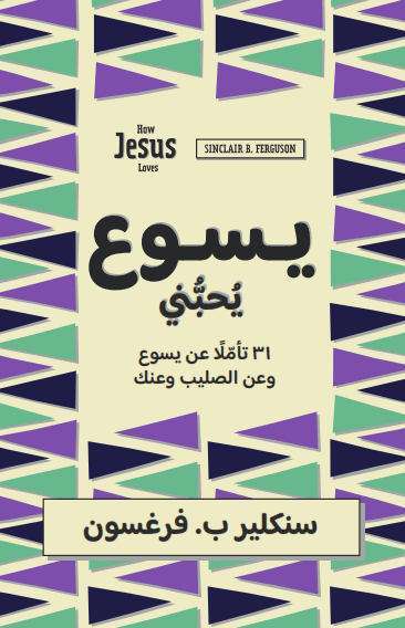 يسوع يحبني
