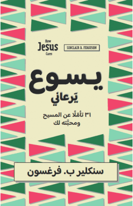 يسوع يرعاني thumbnail 1