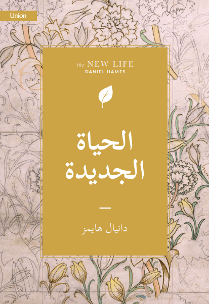 الحياة الجديدة