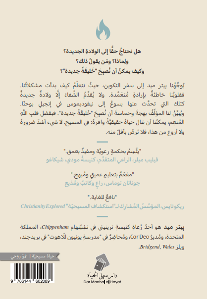 الولادة الجديدة - 2
