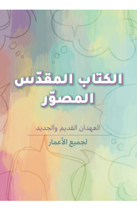 الكتاب المقدس المصور لجميع الاعمار thumbnail 1