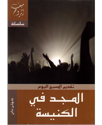 المجد في الكنيسة