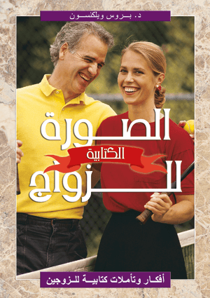 الصورة الكتابية للزواج