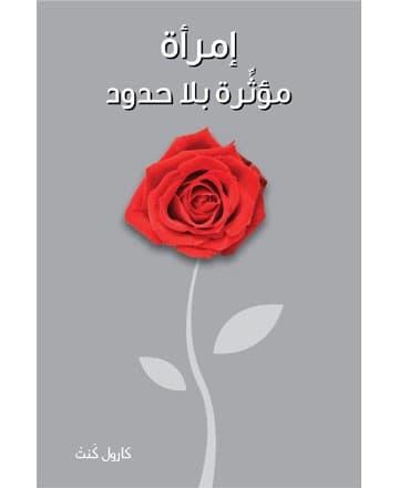 امرأة مؤثرة بلا حدود