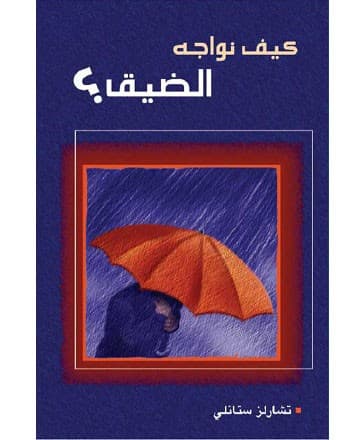 كيف نواجه الضيق؟