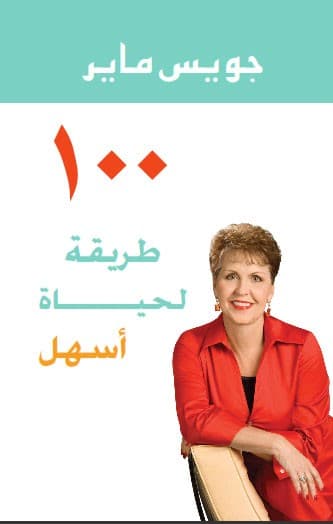 مئة طريقة لحياة أسهل