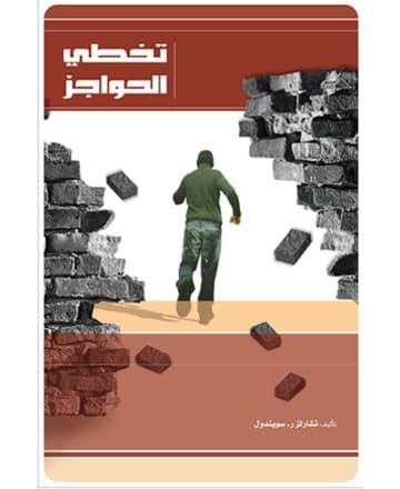 تخطي الحواجز