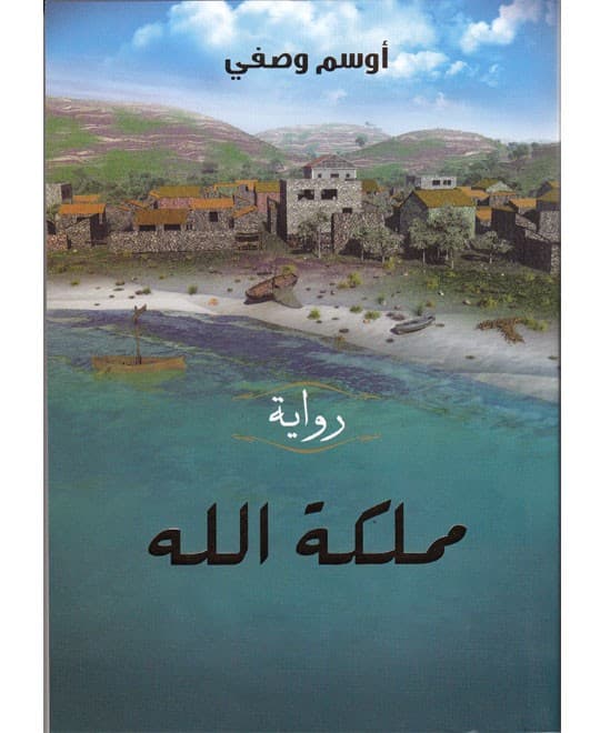 رواية مملكة الله