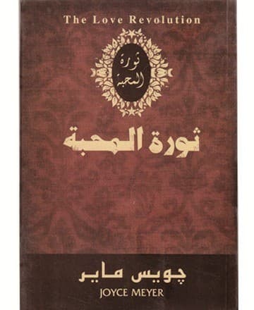 ثورة المحبّة
