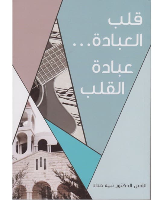 قلب العبادة عبادة القلب