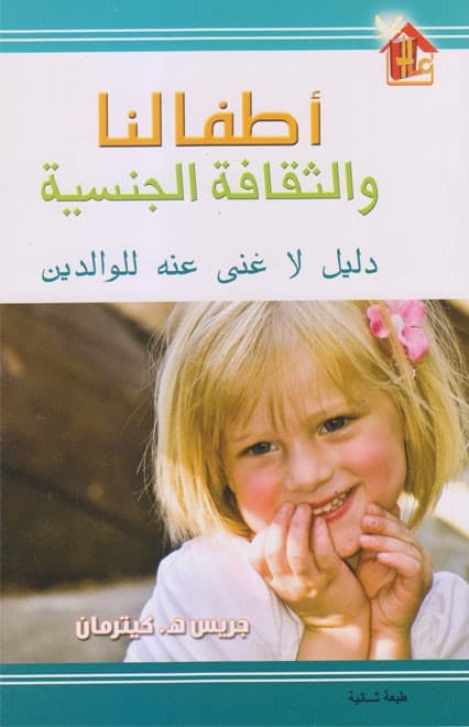 أطفالنا والثقافة الجنسية