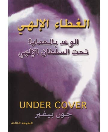 الغطاء الالهي