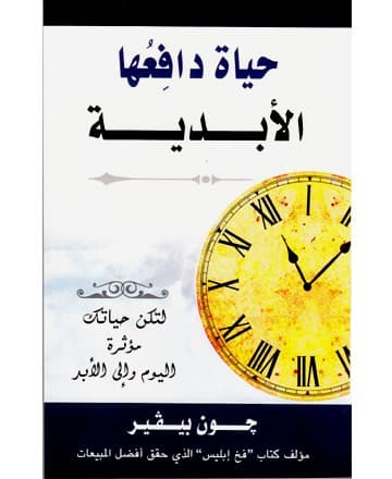 حياة دافعها الأبدية - 2