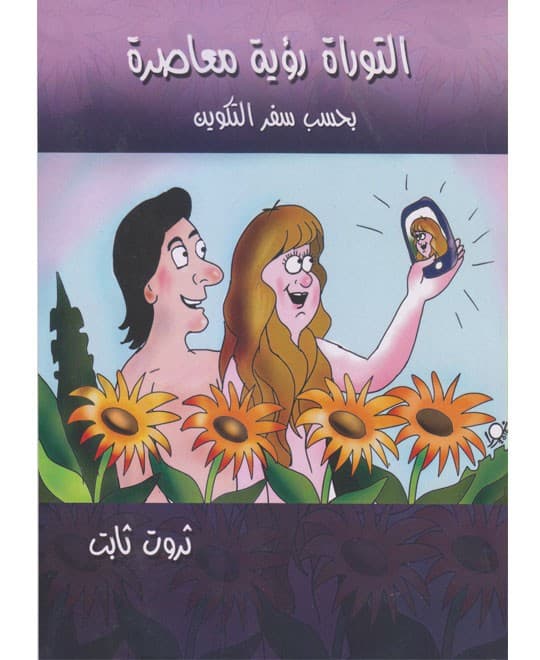 التوراة رؤية معاصرة