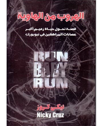 الهروب من الهاوية