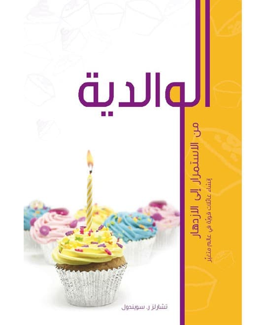 الوالدية من الإستمرار إلى الإزدهار