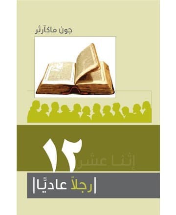 إثنا عشر رجلاً عاديًا