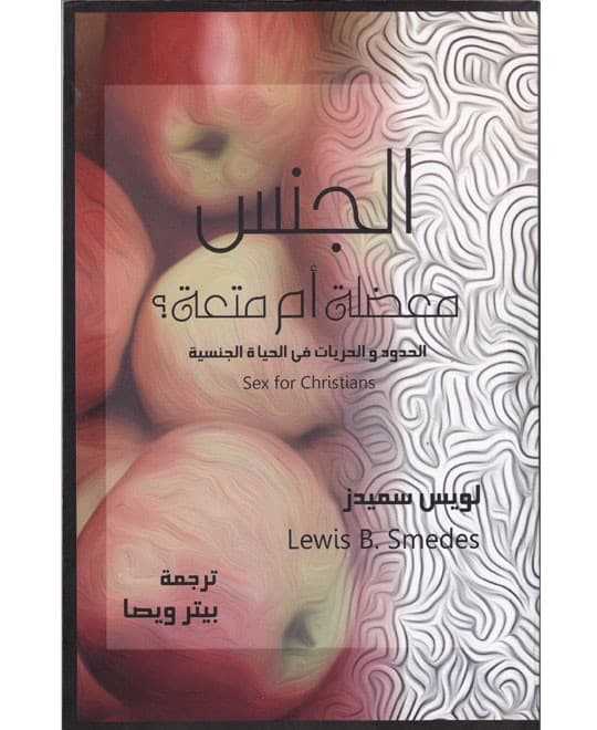 الجنس معضلة أم متعة؟